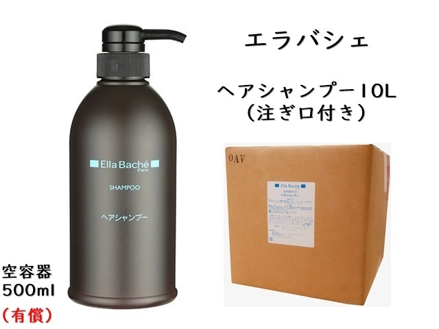 エラバシェ ヘアシャンプー10L 単価：7500円 | シンワアメニティ通販
