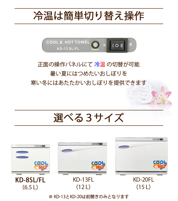 便利なホット、クール切替機能付きのタオルウォーマーです。