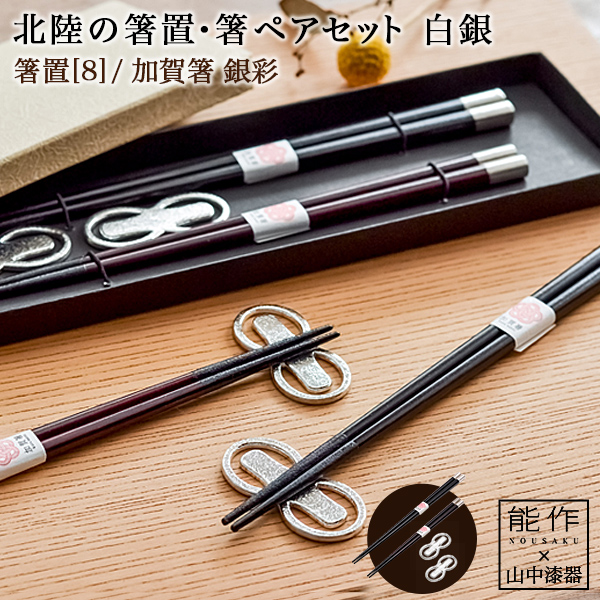 北陸の箸置夫婦箸セット 白銀 ペア / 箸置き 夫婦箸 お箸 ペア セット