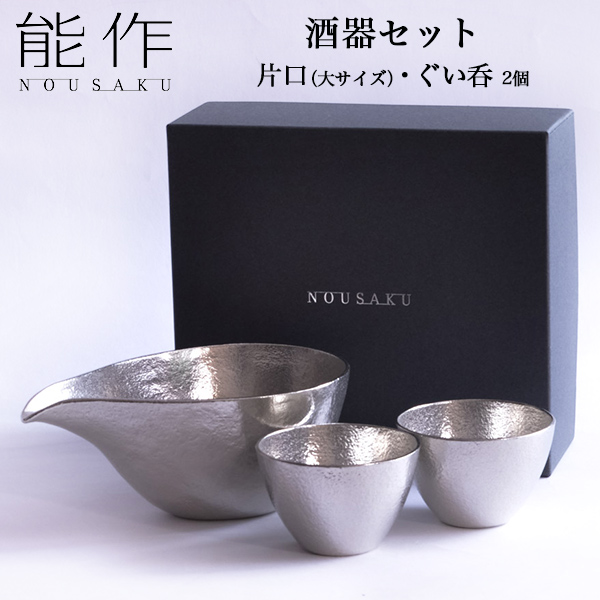 送料無料】 酒器セット 大サイズ 片口 1個・ぐい呑 2個 / 能作 酒器