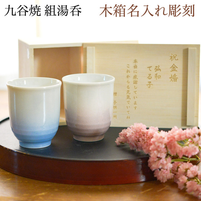 夫婦湯呑 耀釉彩 ペア 木箱入り 蓋裏レーザー名入れ彫刻料込み / 夫婦