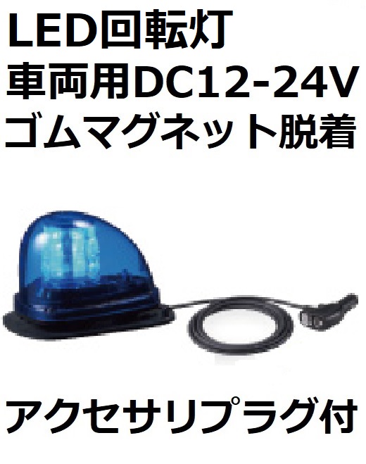 パトライト(PATLITE) LED回転灯 車両用（防犯パトロール車）DC12-24V