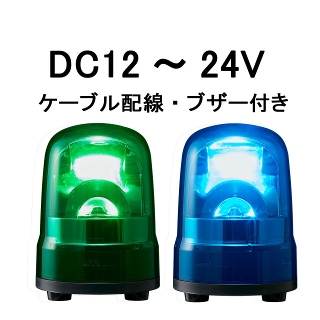 パトライト(PATLITE) LED回転灯 SKH-M1JB DC12～24V Ф100 ケーブル配線