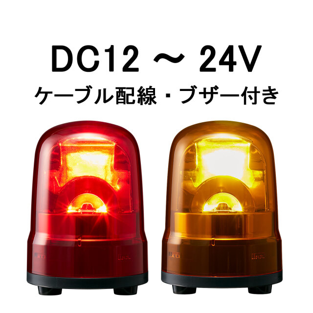 パトライト(PATLITE) LED回転灯 SKH-M1JB DC12～24V Ф100 ケーブル配線