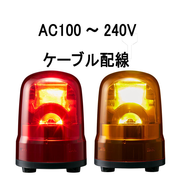 パトライト(PATLITE) LED回転灯 SKH-M2J AC100～240V Ф100 防滴 （赤or黄）