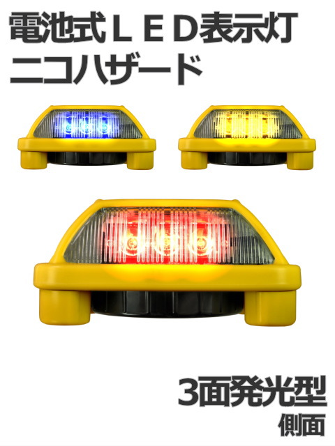 日恵製作所 電池式LED表示灯 ニコハザード（NICO HAZARD） VK16H3(3