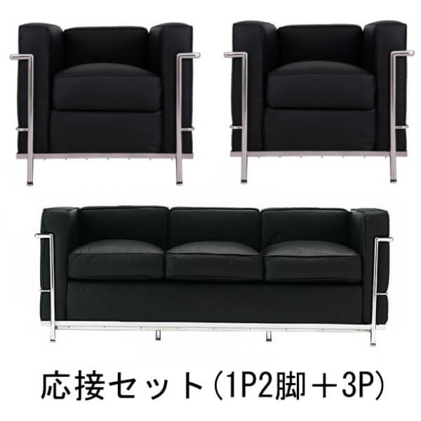 コルビジェ 応接 オフィスソファセット 3P+1P2脚 （Le Corbusier