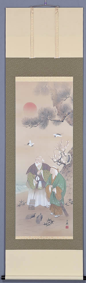 高砂【掛軸】【慶祝】