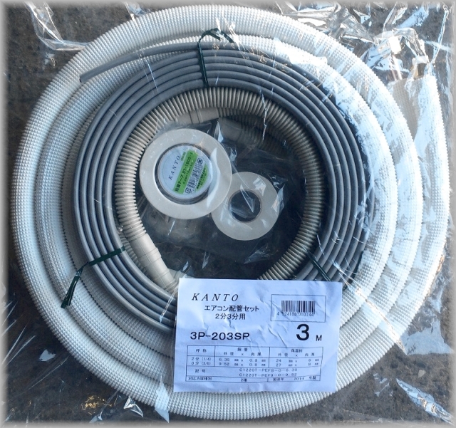 関東器材/KANTO】3P-203SP エアコン配管セット 2分3分新冷媒対応3m