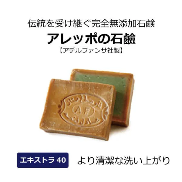 アレッポの石鹸エキストラ40 無添加石鹸 アデルファンサ社