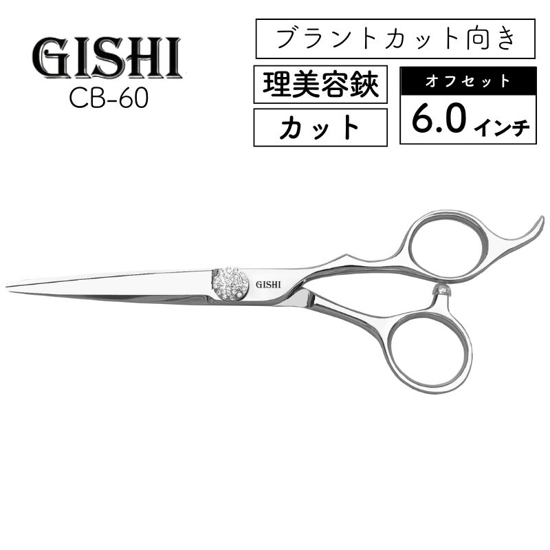 技師 GISHI カットシザー オフセット CB-60 6.0インチ ｜ 理美容師に