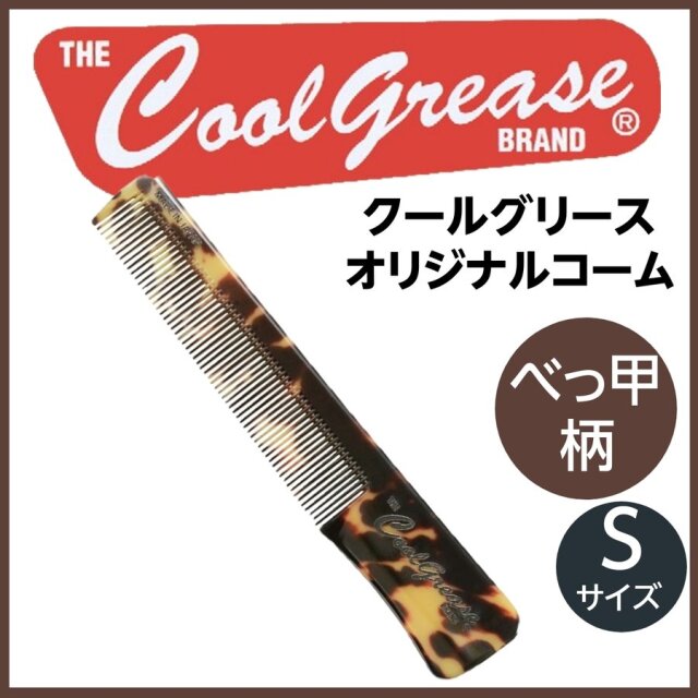 ビーグラッドレザー 理容 櫛 コーム 本鼈甲 ベーク エクセリア 【公式