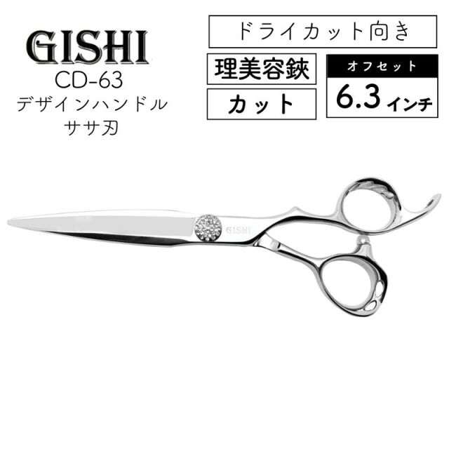 技師 GISHI カットシザー オフセット CB-55 5.5インチ ｜ 理美容師に