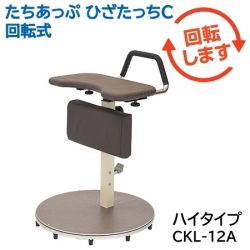 矢崎化工 たちあっぷ ひざたっちC 回転式 ハイタイプ CKL-12A【福祉