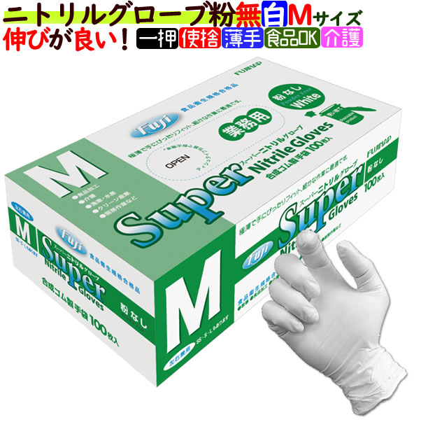 フジ スーパーニトリルグローブ 粉なし ホワイト Mサイズ（100枚×30箱