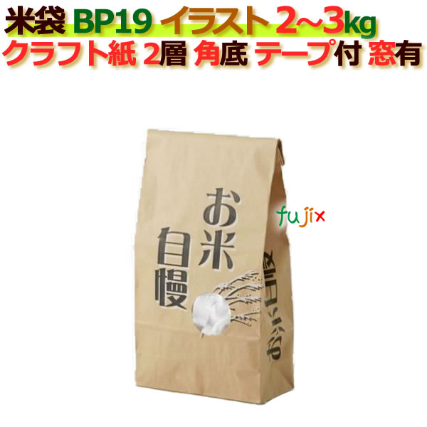 米袋 1kg 印刷 お米自慢角底 窓あり テープ付 クラフト袋 2層