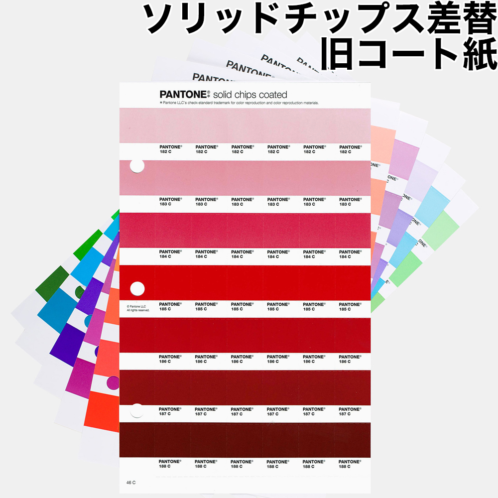 PANTONE ソリッドチップス 差替 旧コート紙 色見本のG&E