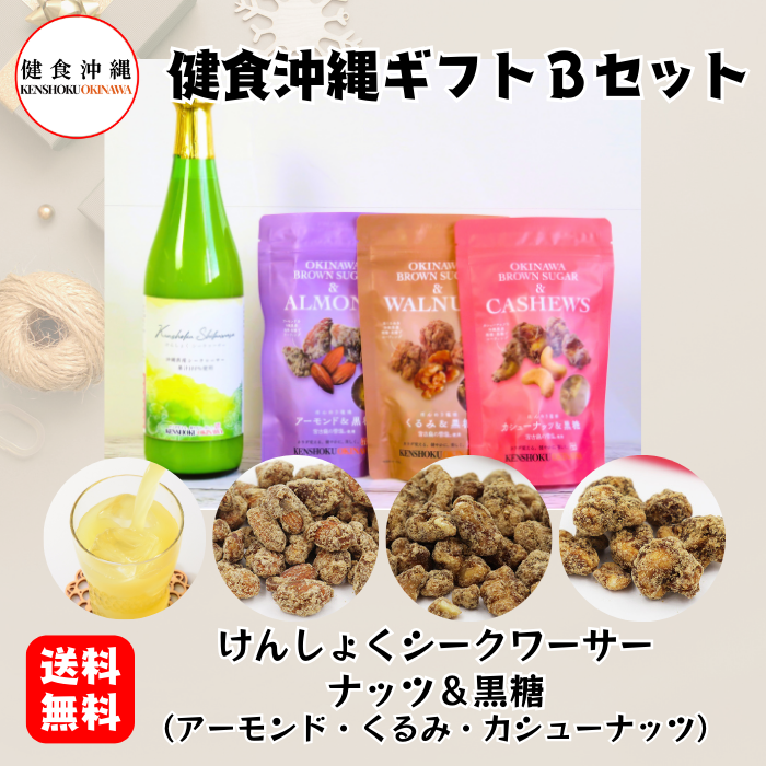 健食沖縄特選ギフトBセット（けんしょくシークワーサー、ナッツ＆黒糖3種）