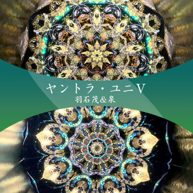 羽石 茂&泉（vivant専属作家）