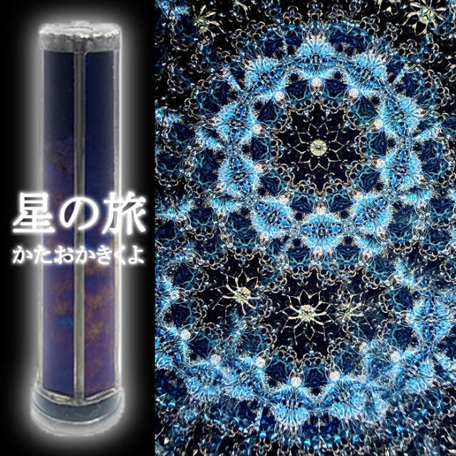 かたおかきくよ「星にねがいを neo」（GJ4001）3ミラー・オイルタイプ