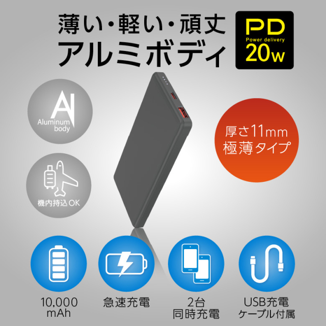薄型モバイルバッテリー 10000mA PD 20W 高速充電 頑強 軽量 2台同時