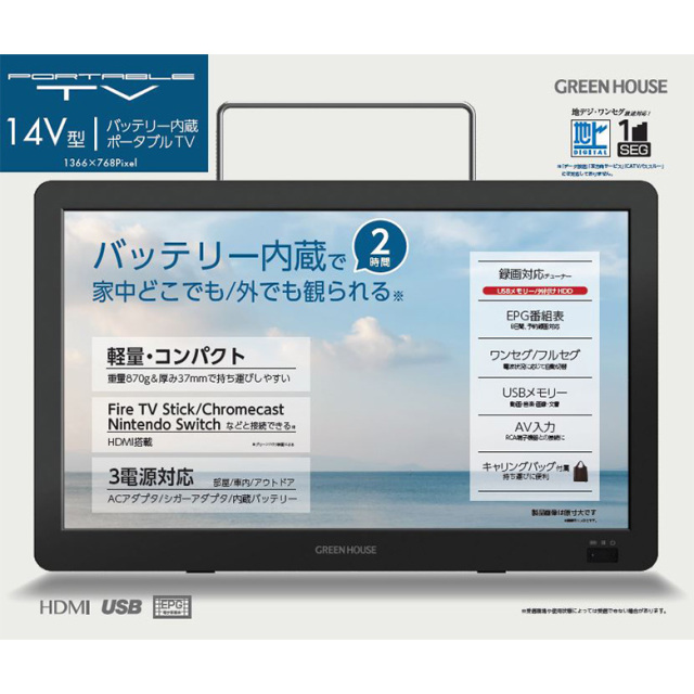 14型 ポータブルテレビ 持ち運び フルセグ ワンセグ 防災 3電源 車載