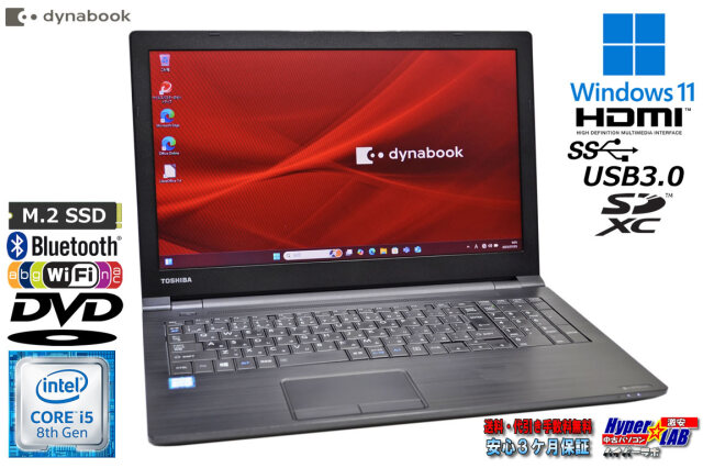 15.6型 ノートパソコン dynabook B65/DN Windows11 Core i5 8250U m