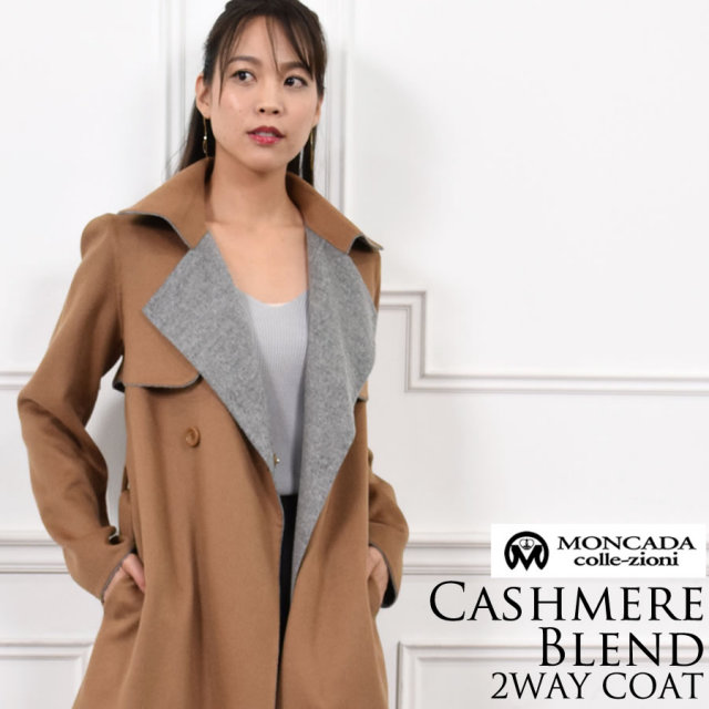 30%OFF 会員価格適用外】MONCADA カシミヤ コート ダブルフェイス 2WAY