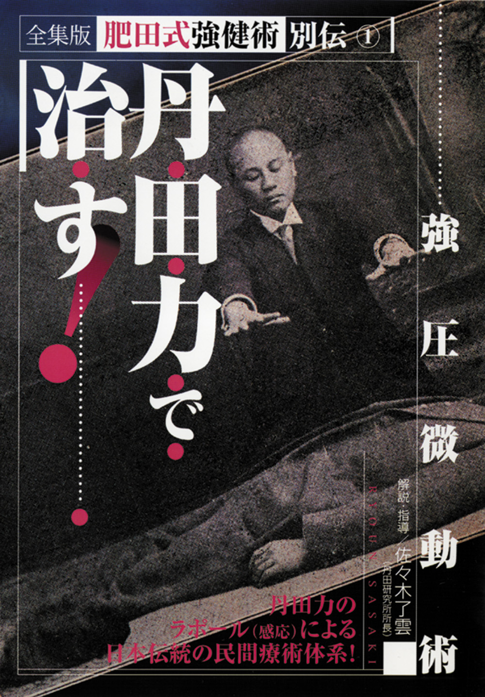 全集版肥田式強健術 第5巻（DVD)