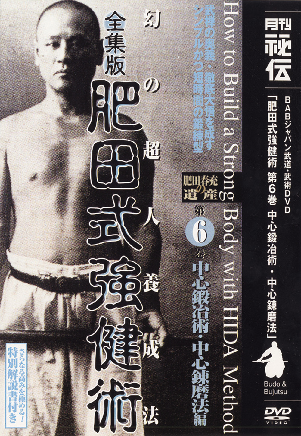 全集版肥田式強健術 第2巻（DVD)