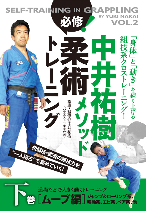 DVD 中井祐樹メソッド 必修！柔術トレーニング 下巻