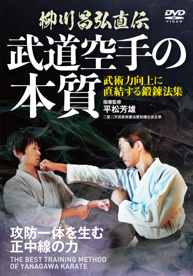DVD 武道空手の本質