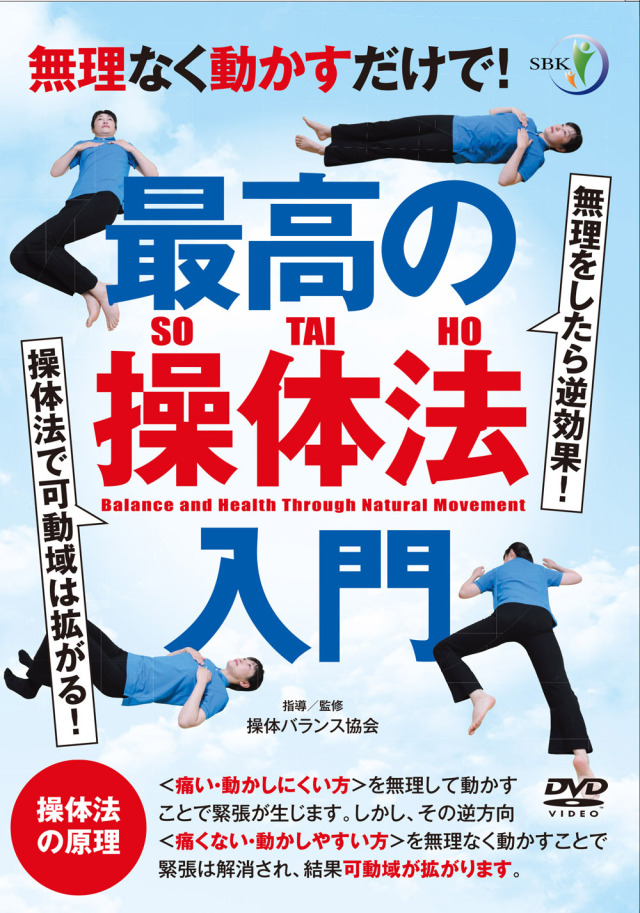 DVD 最高の操体法入門