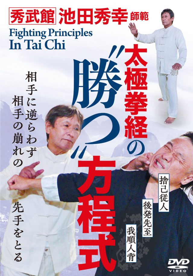 DVD 太極拳経の“勝つ”方程式