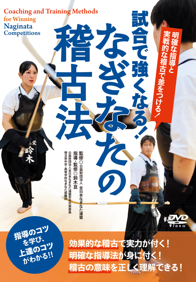 DVD 試合で強くなる！なぎなたの稽古法