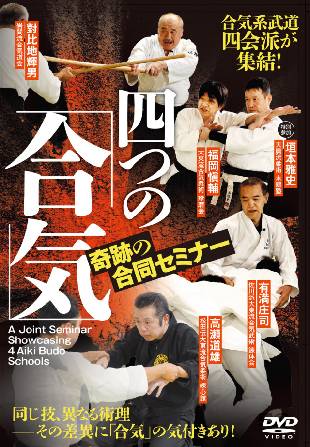 DVD 四つの「合気」