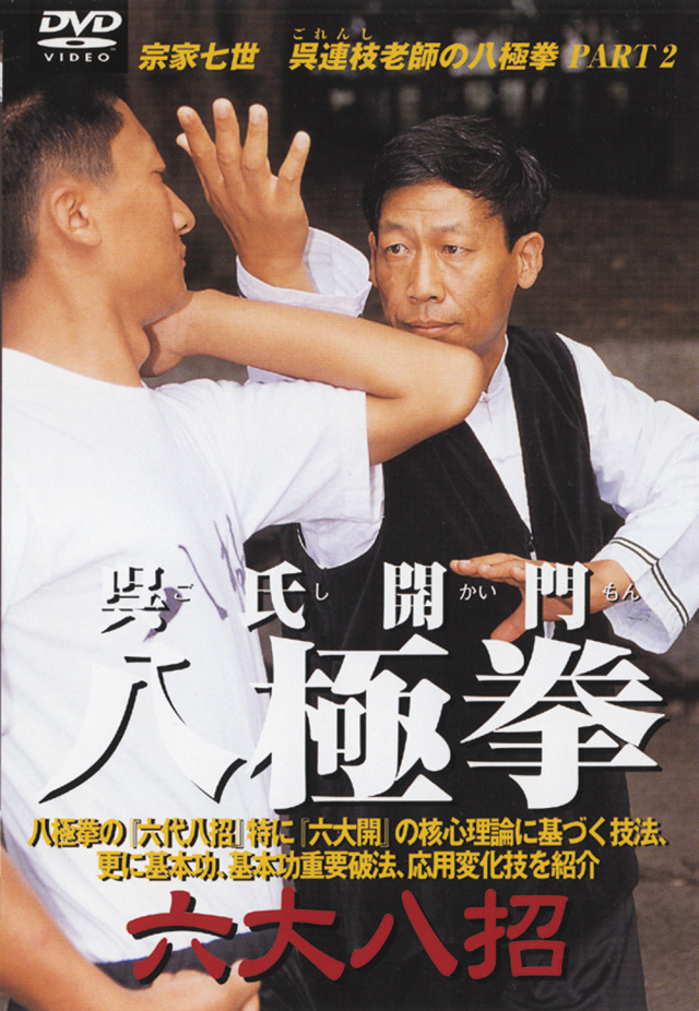 DVD 呉氏開門八極拳 六大八招