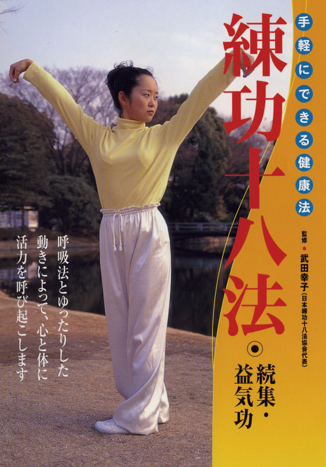 DVD 練功十八法 続集・益気功