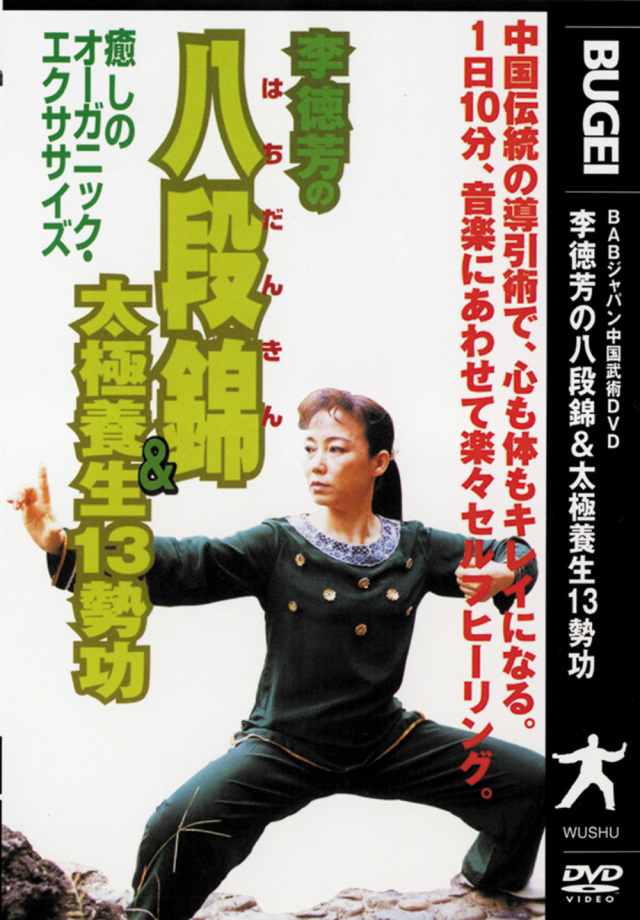 DVD 李徳芳の八段錦＆太極養生13勢功