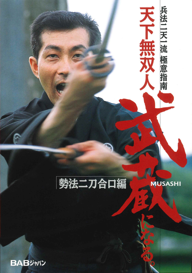 兵法二天一流 極意指南 勢法二刀合口編(DVD)
