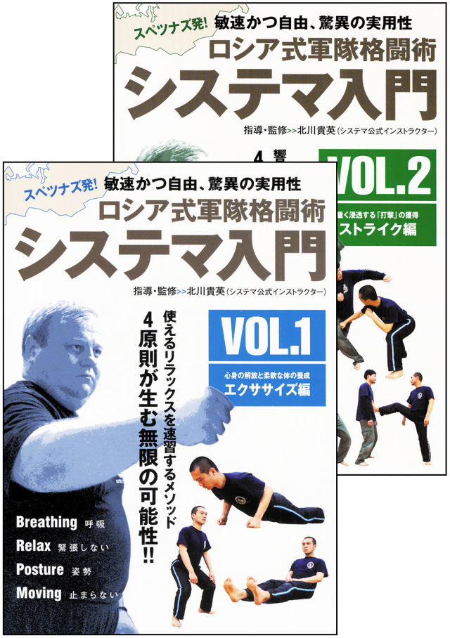 DVD2巻セット 『システマ入門』（通販限定）