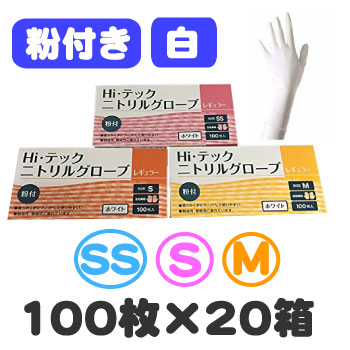 HIテックニトリルグローブ レギュラー 白 粉付き（SS・S・M） 100枚×20