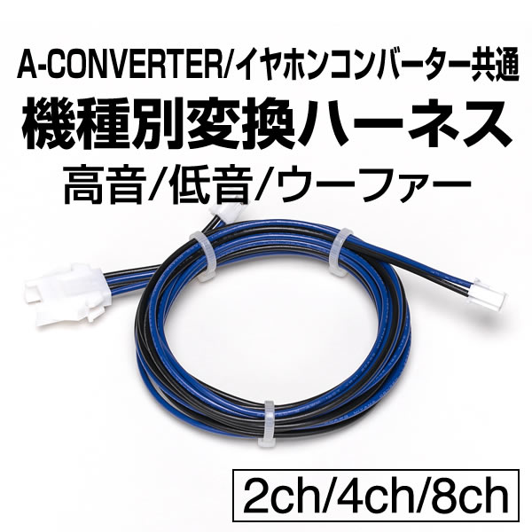 パチスロ用】A-コンバーター/イヤホンコンバーター機種別変換ハーネス