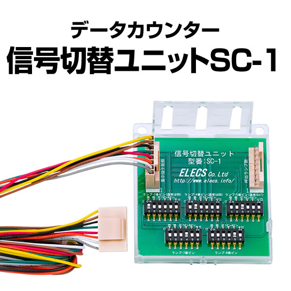 データカウンター 信号切替ユニット SC-1 ホームスロット | 中古