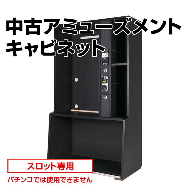 スロット専用】中古アミューズメント キャビネット【業務用/数量限定