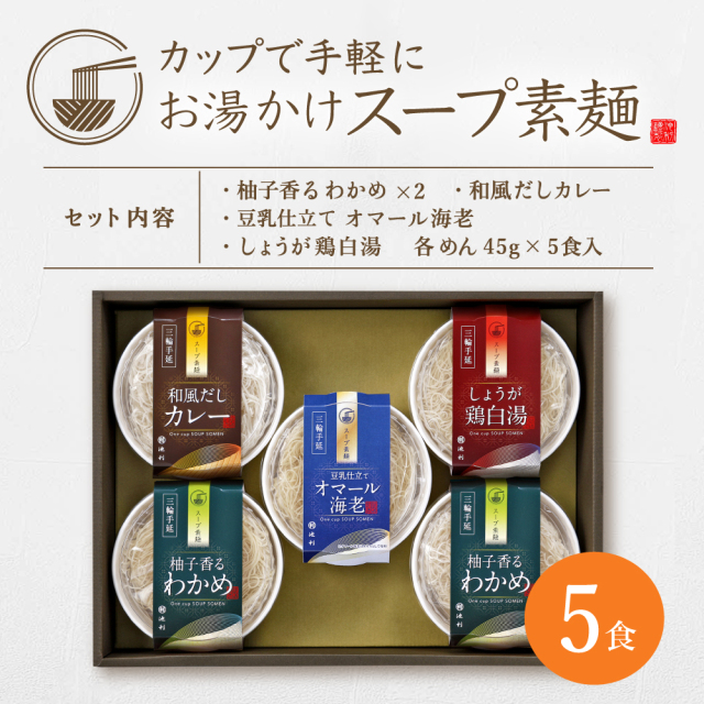 カップで手軽にお湯かけスープ素麺5食入り三輪そうめん即席にゅうめん