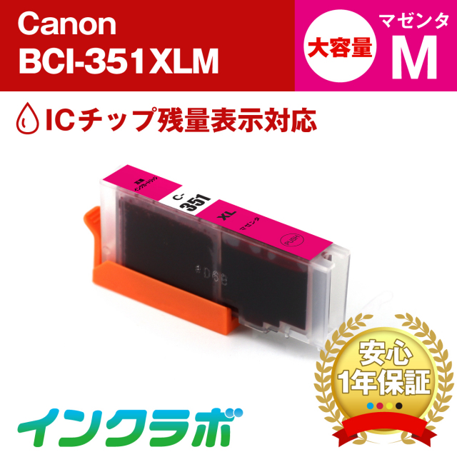 Canon(キヤノン)互換インクカートリッジ BCI-351XLM マゼンタ大容量