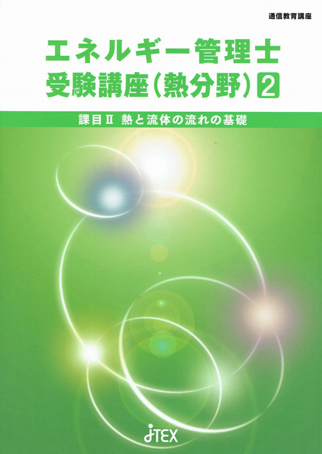 エネルギー管理士受験講座（熱分野） | JTEX 職業訓練法人日本技能教育