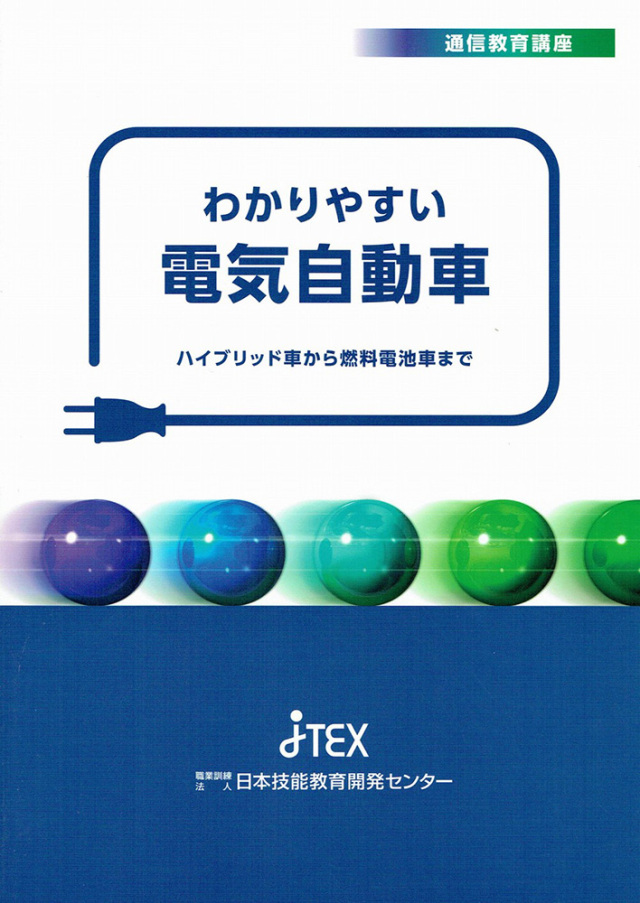 わかりやすい電気自動車 | JTEX 職業訓練法人日本技能教育開発センター