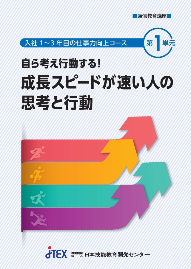 入社1～3年目のための仕事向上コース | JTEX 職業訓練法人日本技能